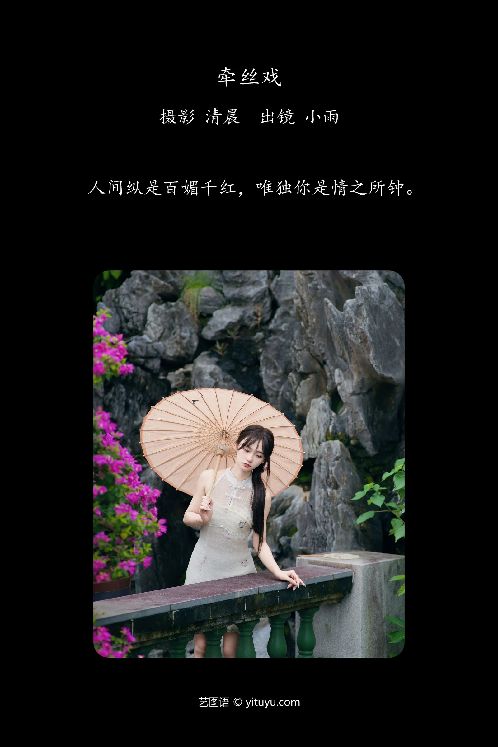 [YITUYU]艺图语-2024.10.21-牵丝戏-小小雨-[32P-898MB]-1.webp